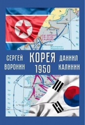 Корея. 1950 (СИ)