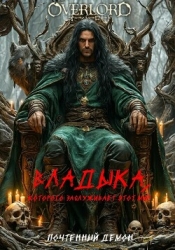 Владыка, которого заслуживает этот мир (СИ)