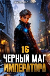 Черный Маг Императора 16 (СИ)