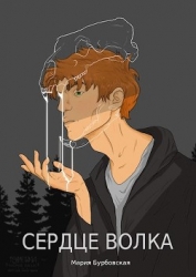 Сердце Волка (СИ)