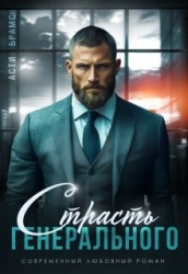 Страсть генерального (СИ)
