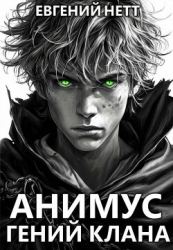 Гений клана (СИ)