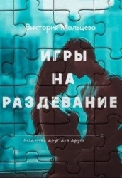 Игры на раздевание книга 2 (СИ)