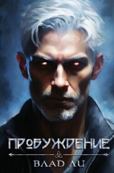 Пробуждение (СИ)