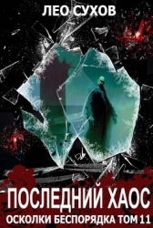 Последний Хаос (СИ)