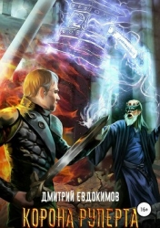 Корона Руперта