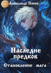 Наследие предков (СИ)