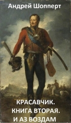 И аз воздам (СИ)