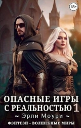 Опасные игры с реальностью 1 (СИ)