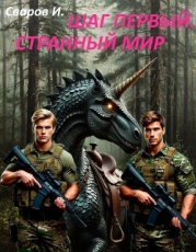 Шаг первый. Странный мир (СИ)