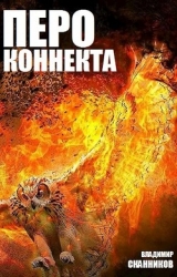 Перо коннекта (СИ)