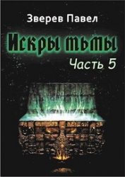 Искры тьмы. Часть 5 (СИ)