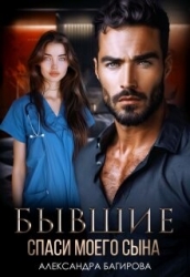Бывшие. Спаси моего сына (СИ)