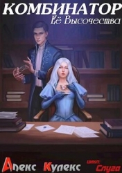 Комбинатор Ее Высочества (СИ)