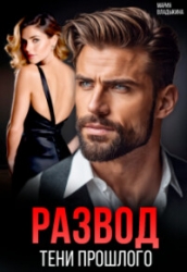 Развод. Тени прошлого (СИ)