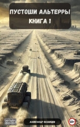 Пустоши Альтерры, книга 1 (СИ)
