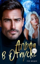 Альфа в Отпуске (СИ)