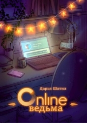 Онлайн Ведьма (СИ)