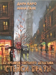 Из архивов частного детектива Стейси Браун (СИ)