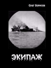 Экипаж (СИ)