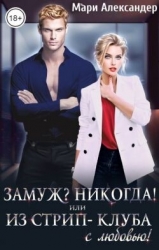 Замуж? Никогда! или Из стрип-клуба с любовью! (СИ)