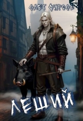 Леший (СИ)