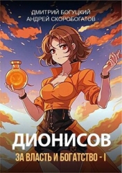 Дионисов. За власть и богатство! – I (СИ)