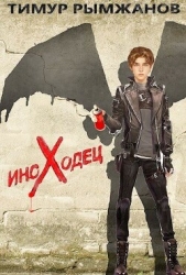 Иноходец (СИ)