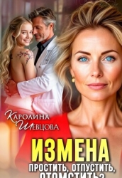 Измена. Простить, отпустить, отомстить? (СИ)