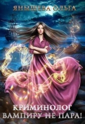 Криминолог вампиру не пара! (СИ)