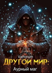 Другой мир: аурный маг (СИ)
