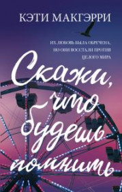 Скажи, что будешь помнить 