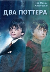 Два Поттера (СИ)