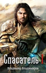 Спасатель I (СИ)