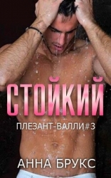 Стойкий (ЛП)