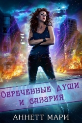 Обреченные души и сангрия (ЛП)