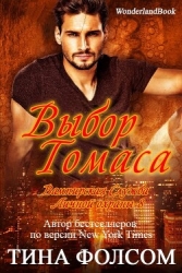 Выбор Томаса (ЛП)