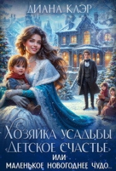 Хозяйка усадьбы "Детское счастье" (СИ)