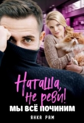 Наташа, не реви! Мы всё починим (СИ)