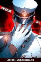 Ржевский 6 (СИ)