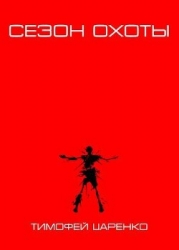 Сезон охоты (СИ)