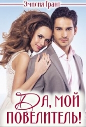 Да, мой повелитель! (СИ)