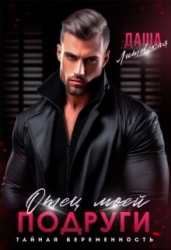 Отец моей подруги. Тайная беременность (СИ)