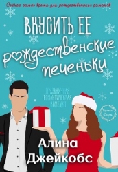 Вкусить её рождественские печеньки (ЛП)