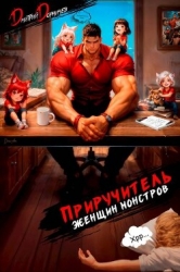 Приручитель женщин-монстров. Том 15 (СИ)