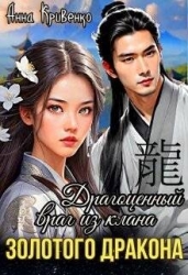 Драгоценный враг из клана Золотого Дракона (СИ)