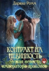 Контракт на невинность. Чужая невеста Императора Драконов (СИ)