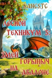 Змей Горыныч на Авалоне (СИ)