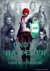 Охота на фейри (ЛП)