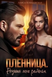 Пленница. Родишь мне ребёнка (СИ)